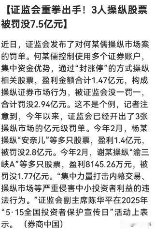 完犊子！明天高标情绪股要地板？证监会重拳出手，3人操纵股票被罚没7.5个亿！其中