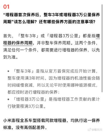 小米澎程系列，增程器保养周期为：整车3年/增程器工作3万里程，先到为准...