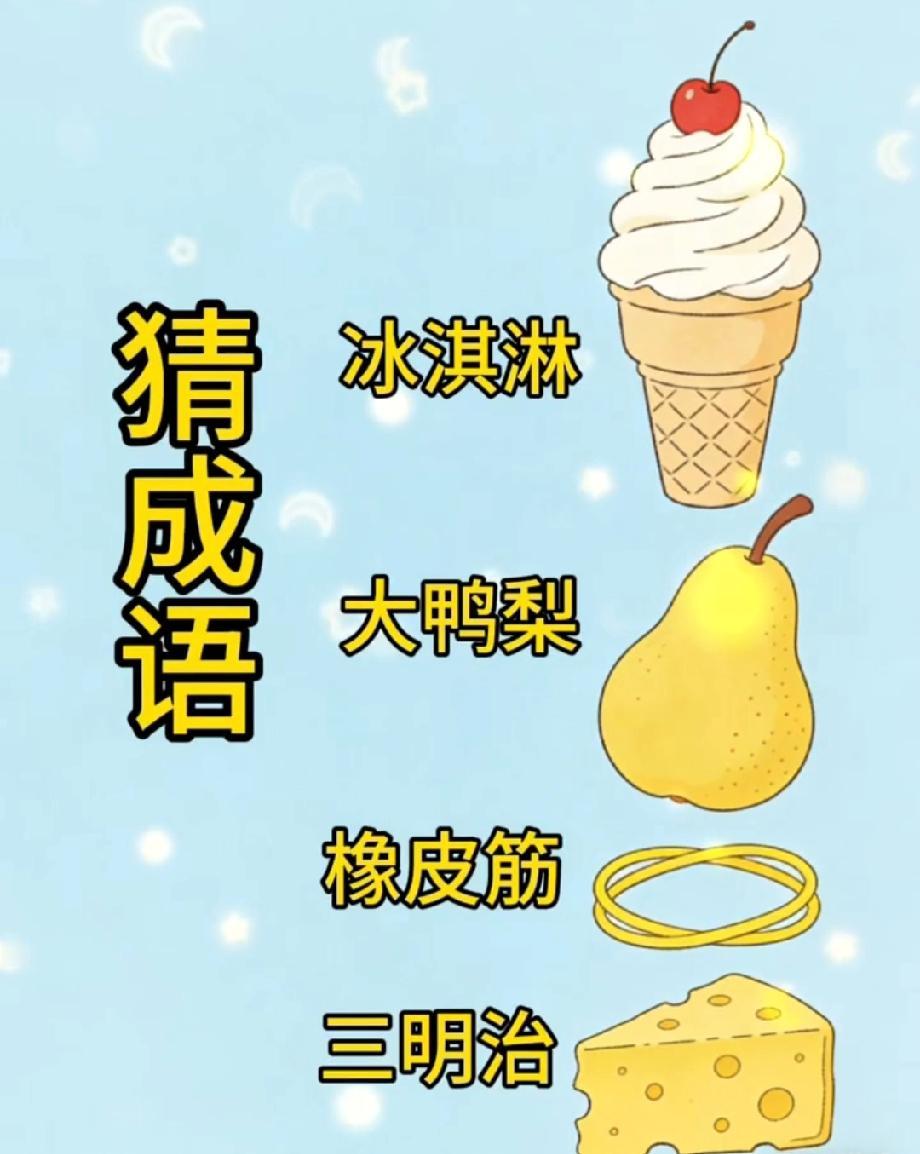 笑喷！这组奇葩食物组合猜成语，能猜对的都是成语界大神？