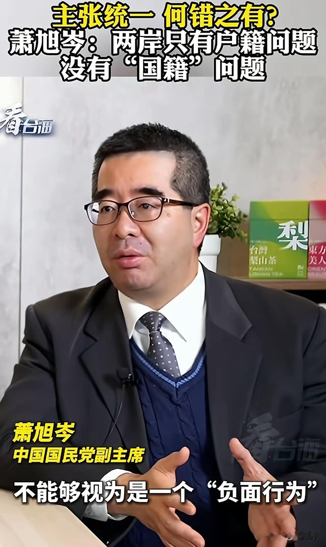 国民党副主席萧旭岑最近在采访中再次明确表示:在台湾任何主张统一的人都不能够把他视