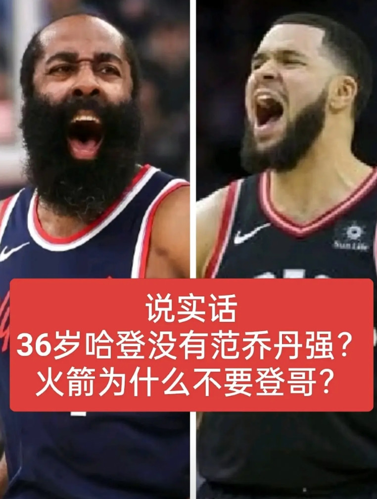 火箭选范弗里特弃哈登？三大致命疑问曝光：高薪低效+无视MVP级老将！