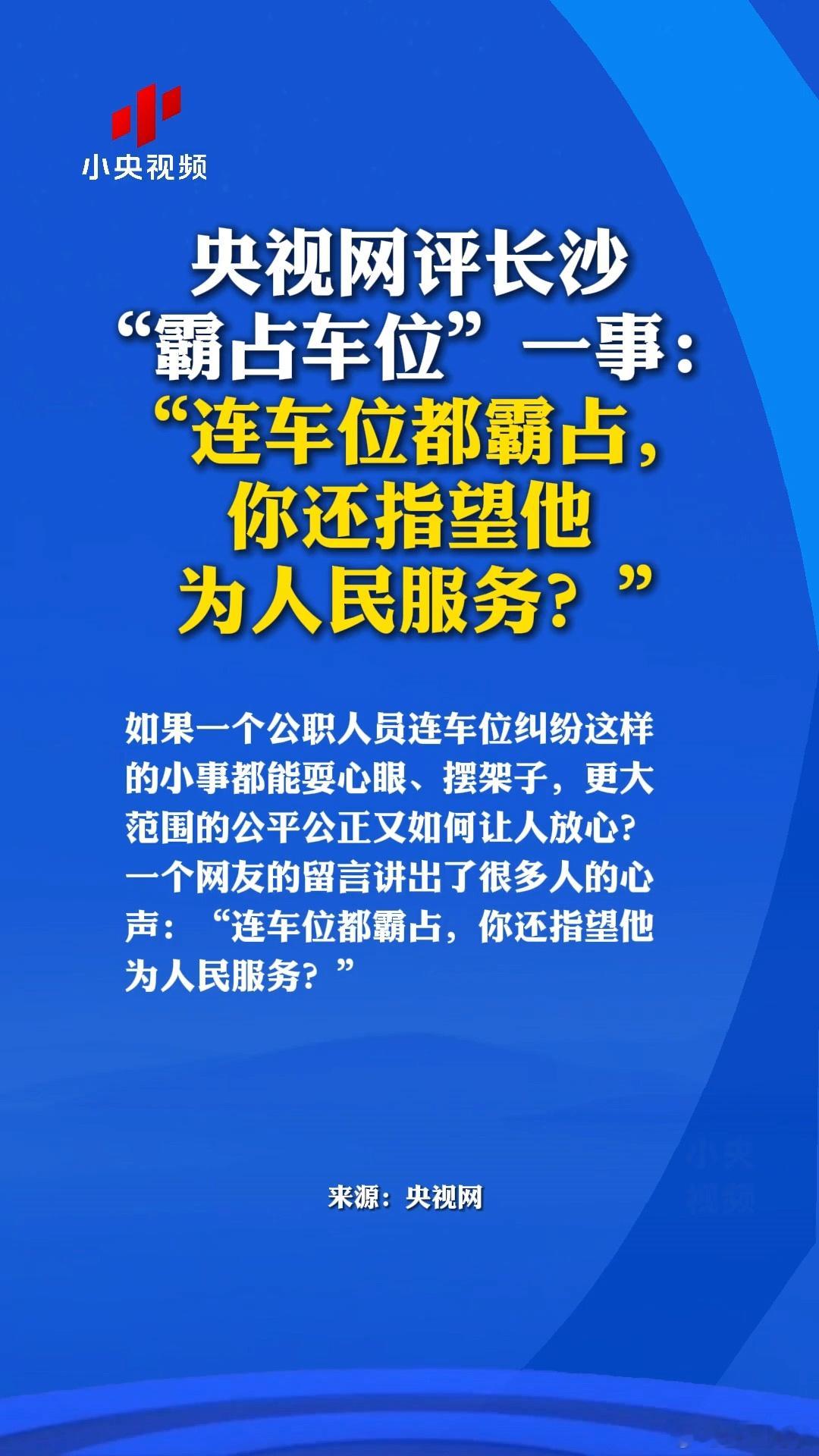 央视网评公职人员霸占他人车位一针见血，问出了群众心声