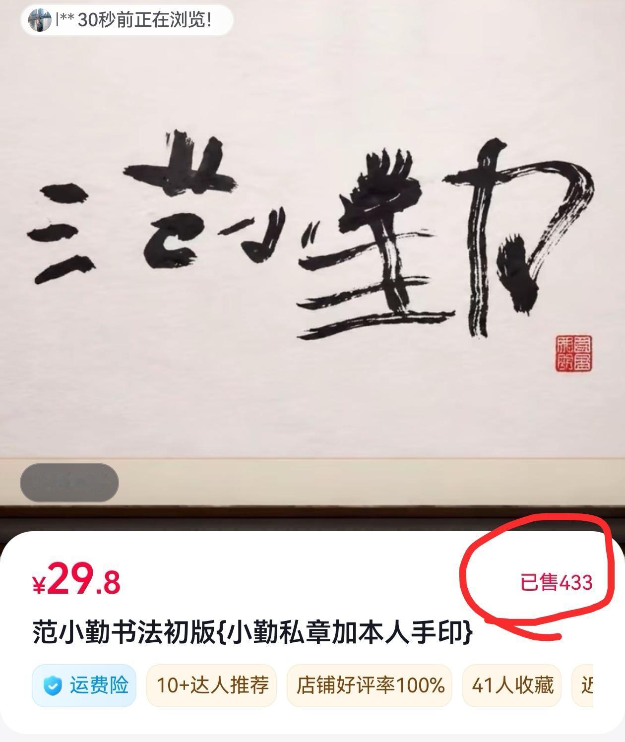 范小勤书法真迹已经卖出1万多元，销售数据显示400多件，他们正在忙着打包发快递，