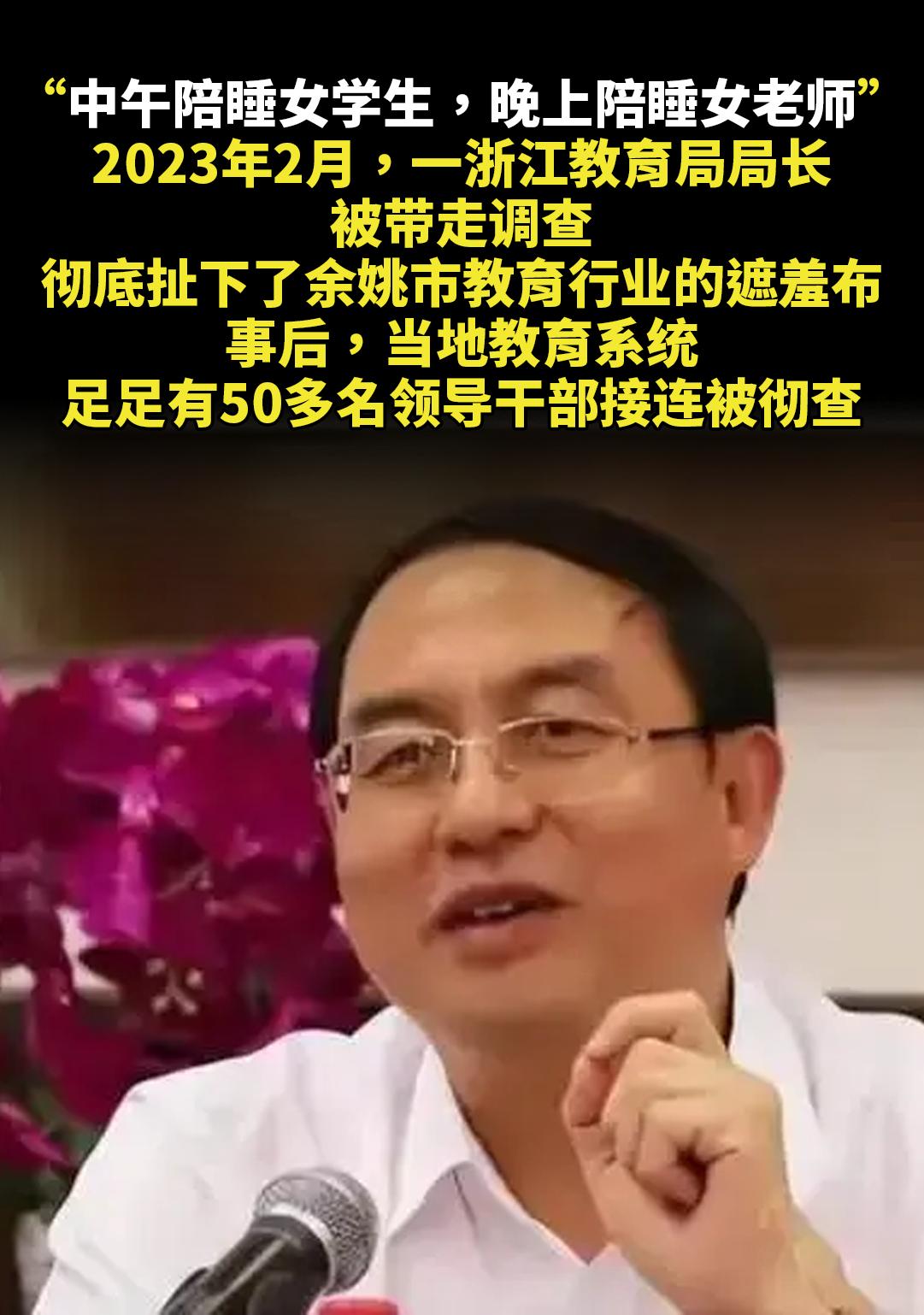 2023年2月，一浙江教育局局长被带走调查，彻底扯下了余姚市教育行业的...
