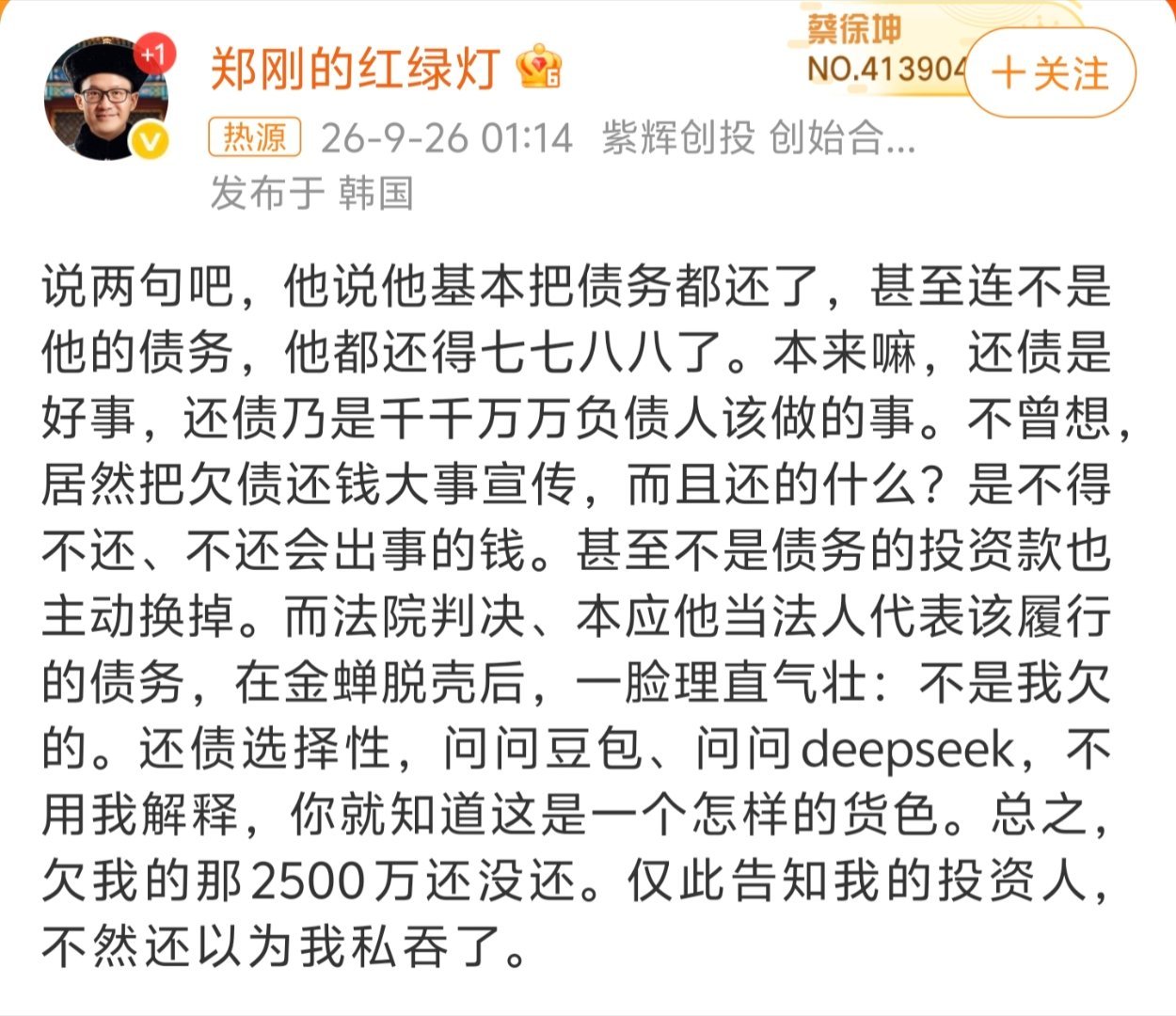 紫辉创投创始人郑刚公开指控罗永浩，称其“选择性还债”，欠自己的2500万至今未还，直指罗永浩将还债作