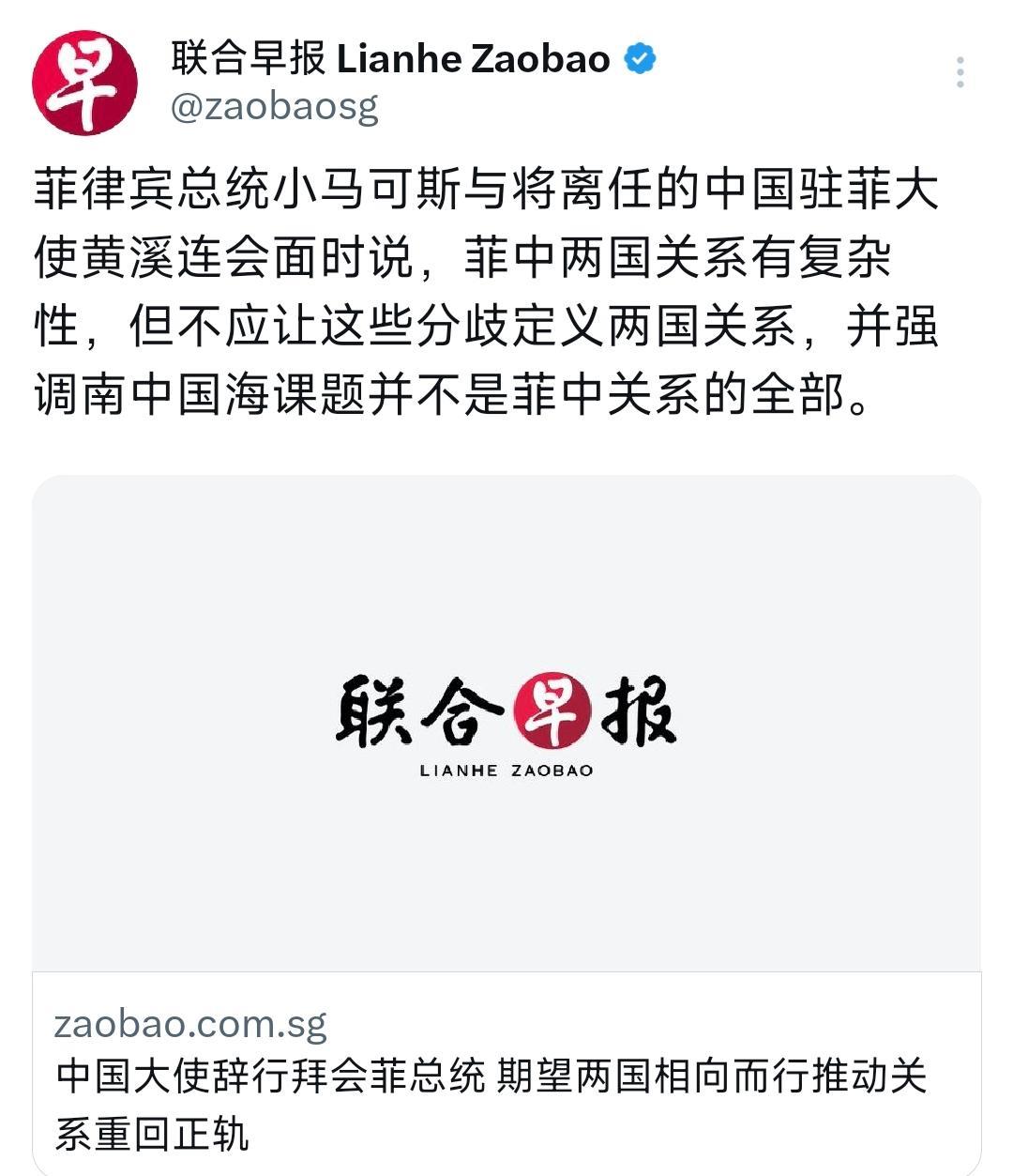 新加坡联合早报今天（9月27日）报道：“菲律宾总统小马科斯与将离任的中国驻菲大使