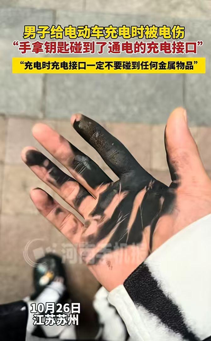 “太吓人了!”10月26日,江苏苏州,一男子手里拿着钥匙给电动车充电,结果不慎碰