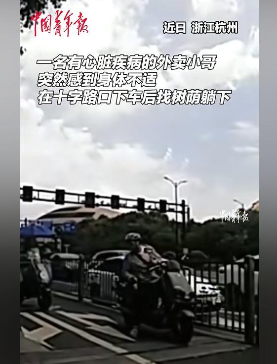“上人民日报了！”7月9日浙江杭州，外卖小哥送餐途中，突感心脏不适，下车后直接倒