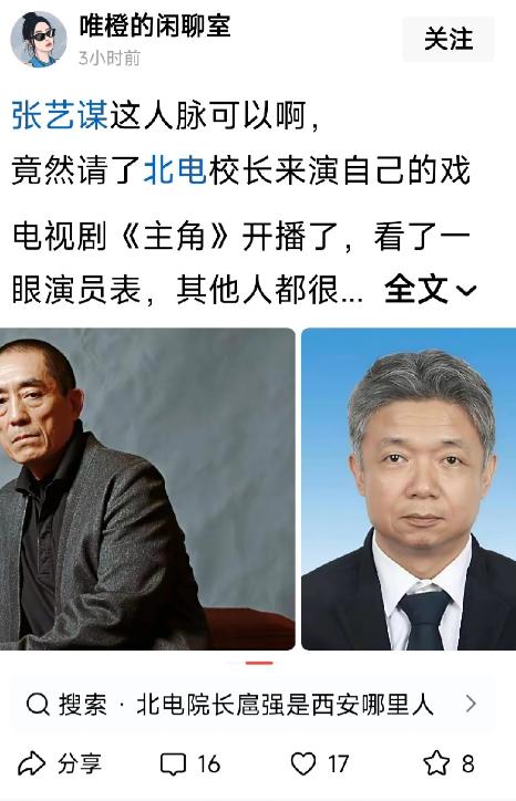 这位网友说张艺谋都把北京电影学院校长请来演《主角》了，一查原来他也是陕西的，看来
