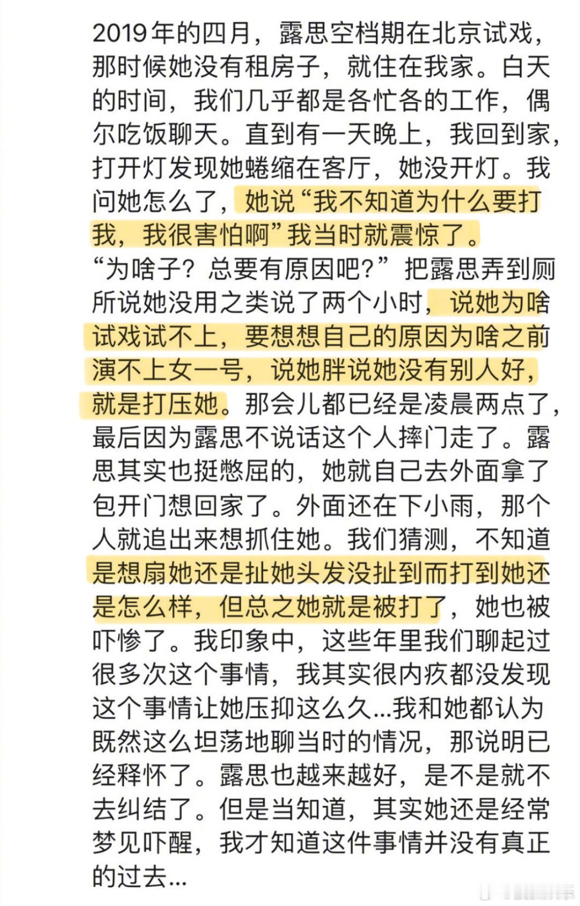 赵露思好友朋友圈发文赵露思好友透露，2019年4月，赵露思在北京试戏时，遭到