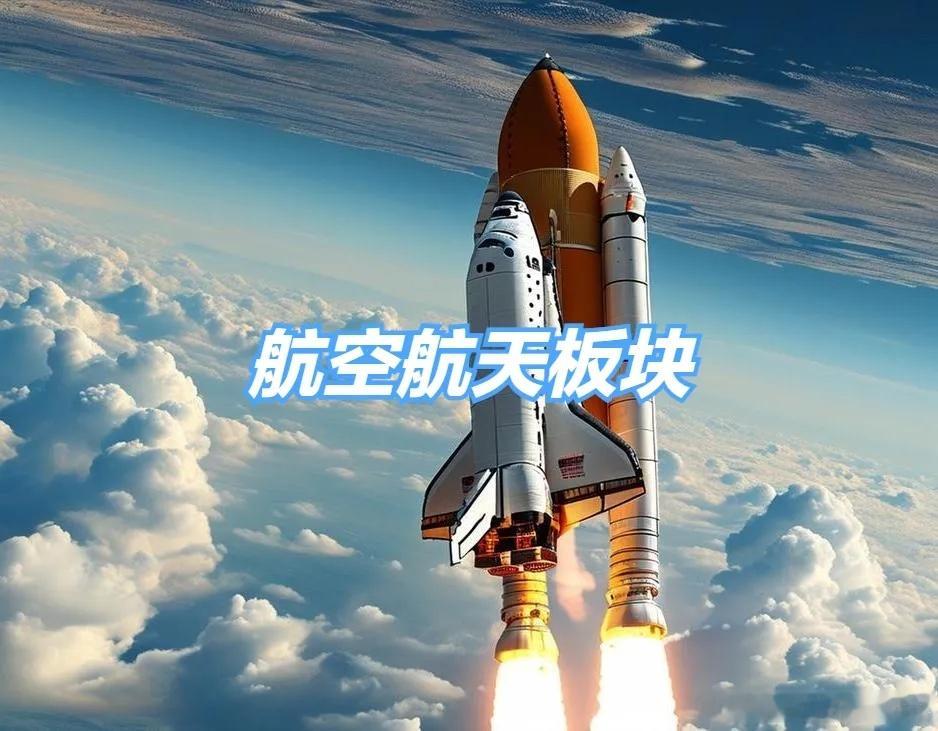 航天航空板块，30强公司排名！1、中航成飞2、中航沈飞3、电科蓝天4、航发动力5