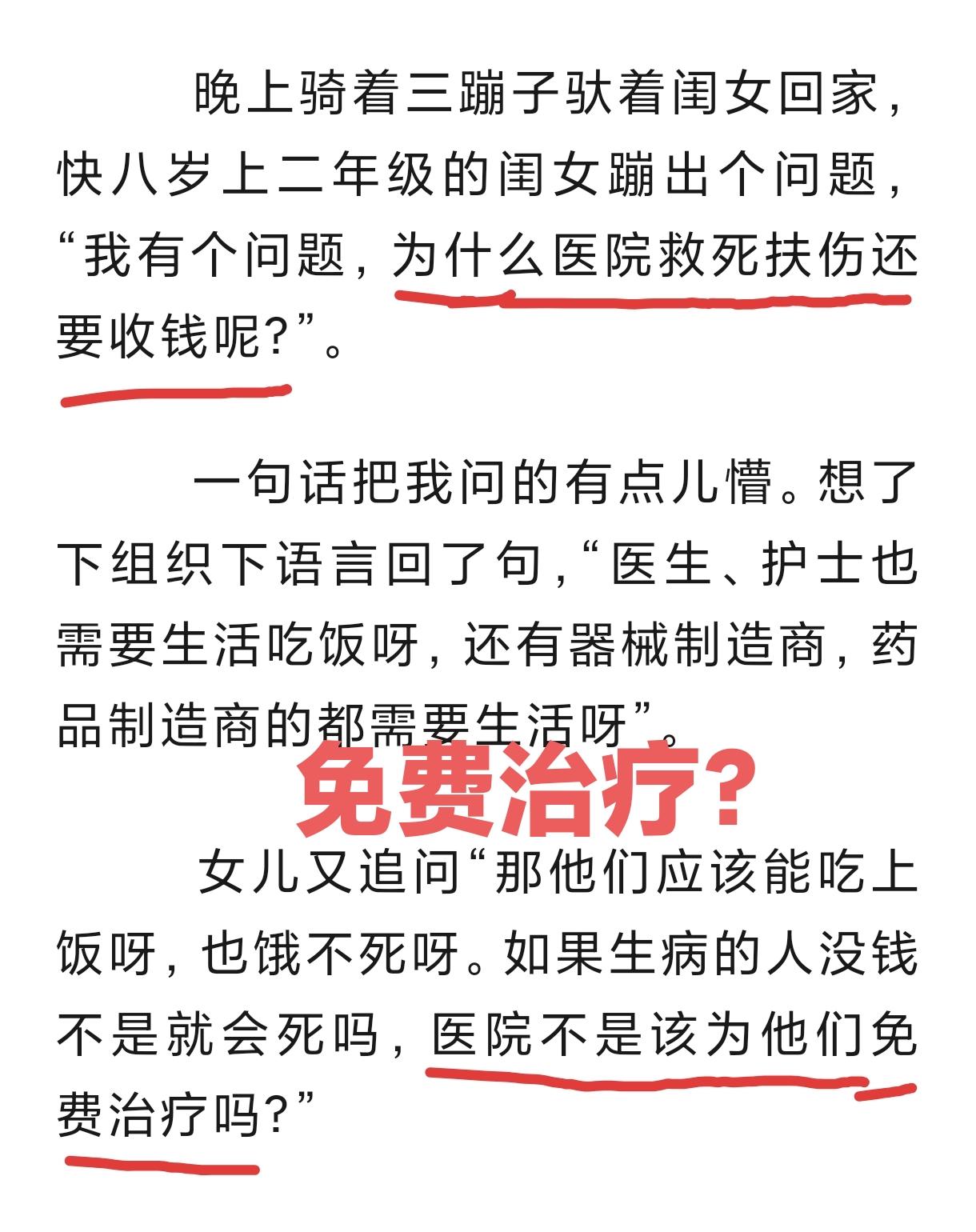 这个孩子真适合去当医生，如果医生是像公务员一样由政府财政全额拨款，医院当然可以免
