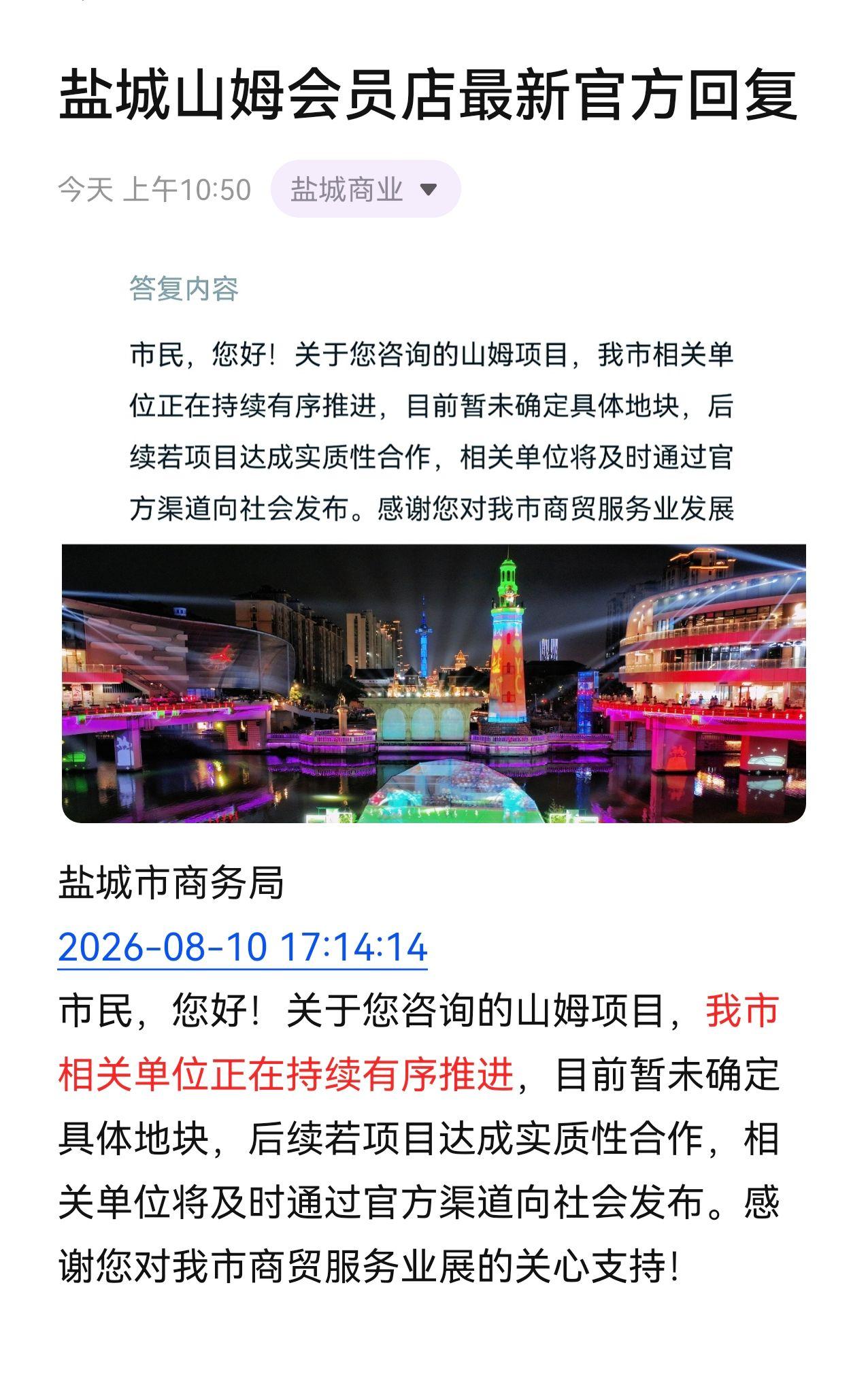 盐城山姆会员店官方最新回复：我市相关单位正在持续有序推进！我们如此热爱盐城瓢