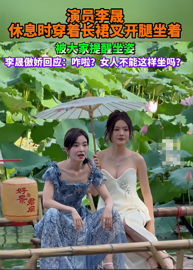 演员李晟穿长裙叉开腿坐，被提醒坐姿不雅，当场霸气回怼：女人不能这么坐吗？7月2