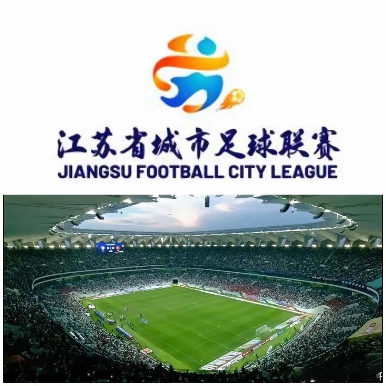 苏超2026赛季商业赞助超2亿元！比赛预计扩容至91场2026赛季江苏省城市足球