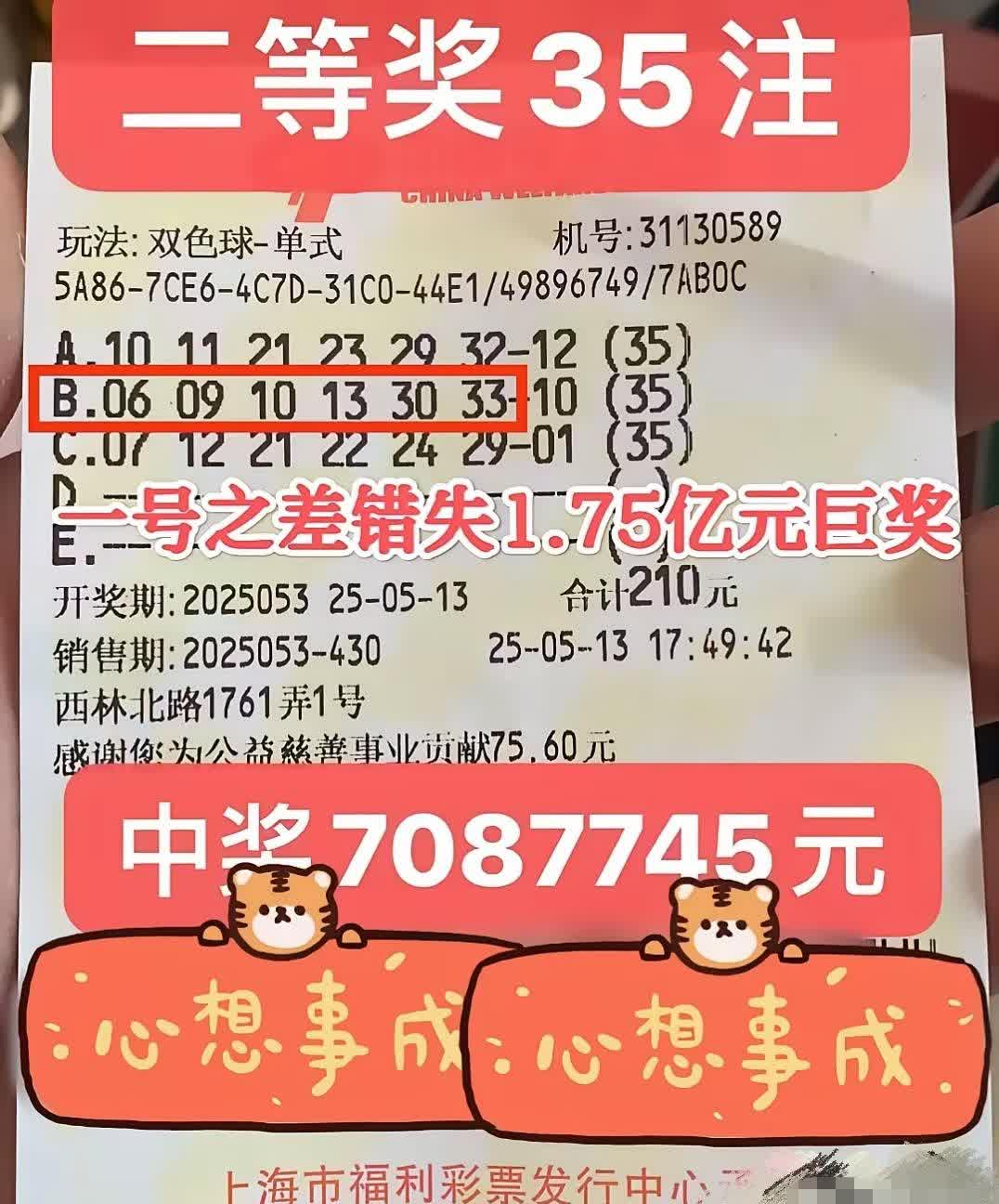 一号之差错失1.75亿元巨奖！上海彩民独中双色球35注二等奖，揽获708万元奖金