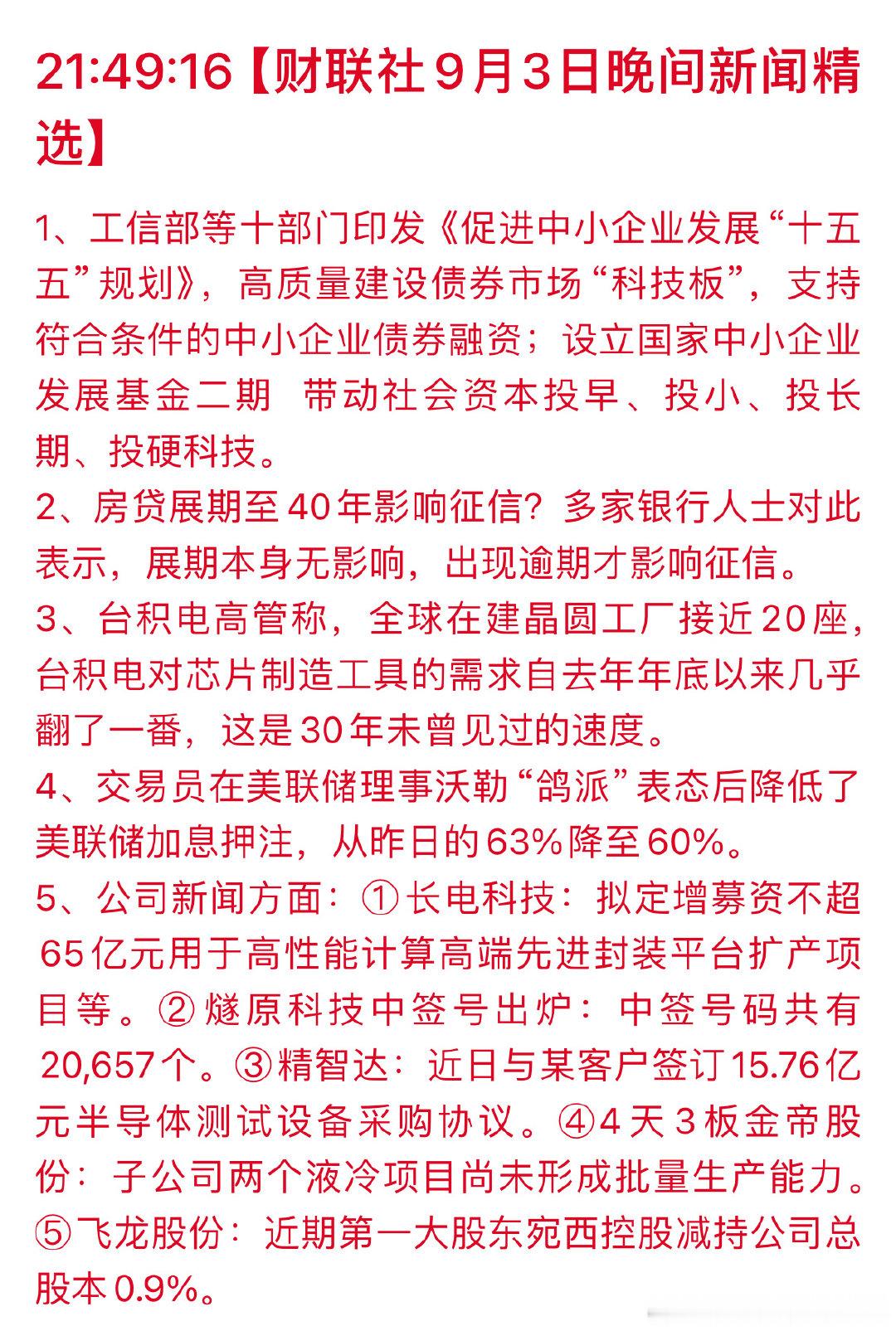9-3晚间精选​
