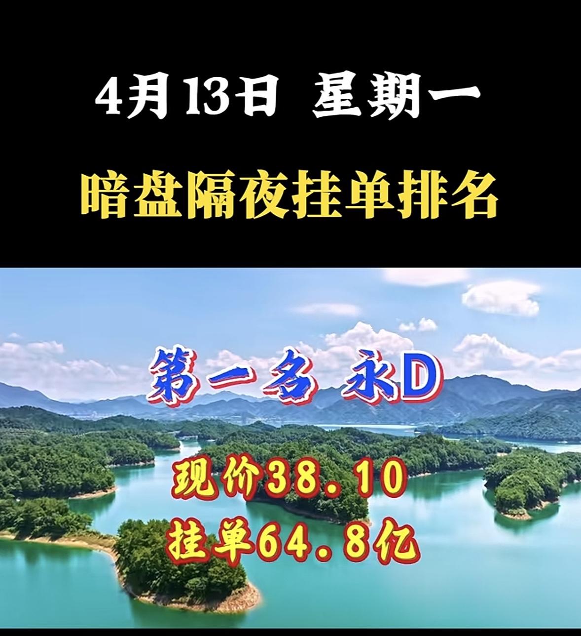 4月13日周一暗盘隔夜挂单排行榜出炉暗盘隔夜挂单排名第八，这数据可太有看头了