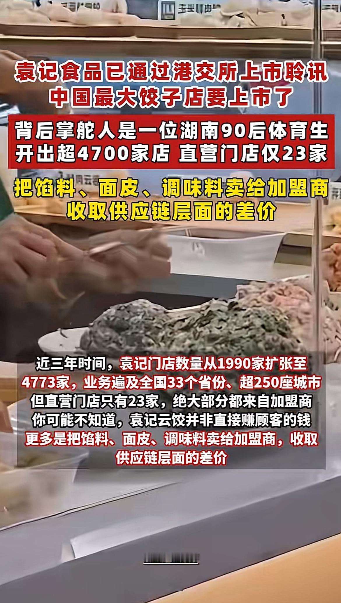 这家袁记饺子店要上市啦，厉害！之前总觉得家楼下每条街都能撞见的现包饺子店，怎么
