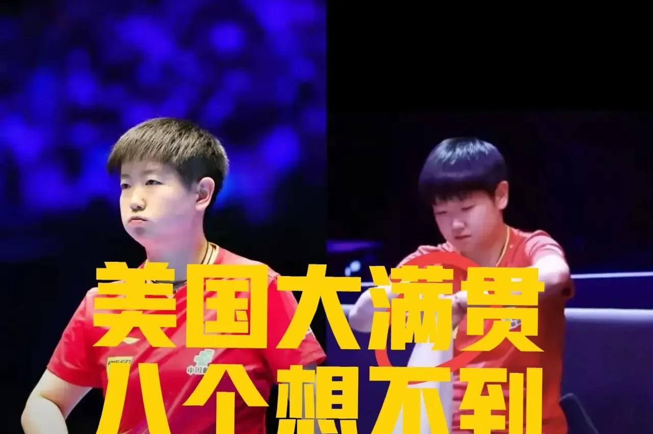 美国大满贯，国乒梦之队主将抱团爆冷出局之八个想不到：第一、孙颖莎作为世界第一，