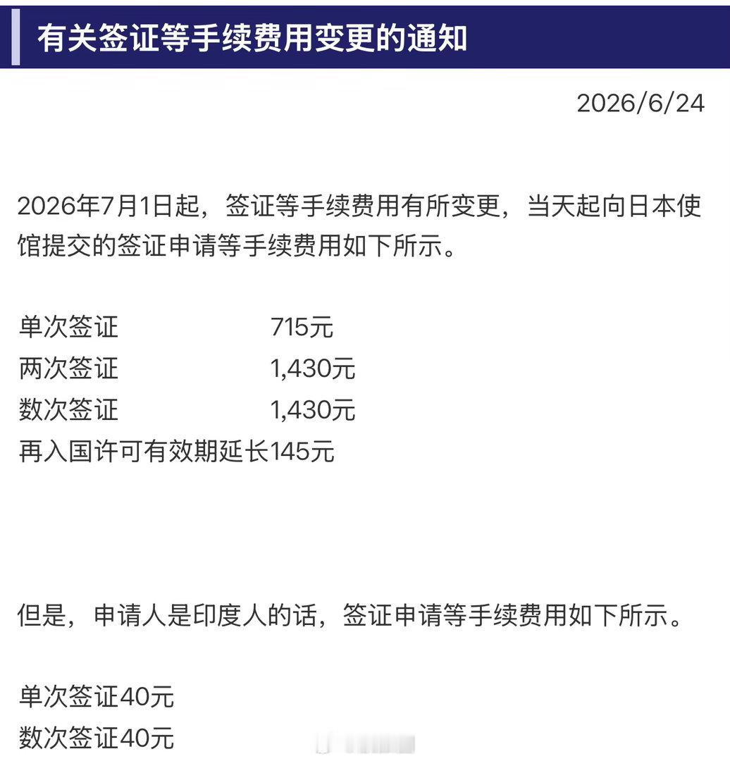 【对日签证费上调！免签还没变】#航空创作计划#9月11日，中国驻日本大使馆正式通知：自9月14日起，