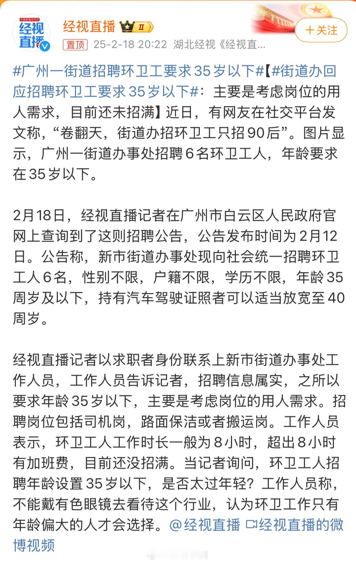 广州一街道招聘环卫工要求35岁以下不懂了，35岁是犯了什么天条吗？要不然就是