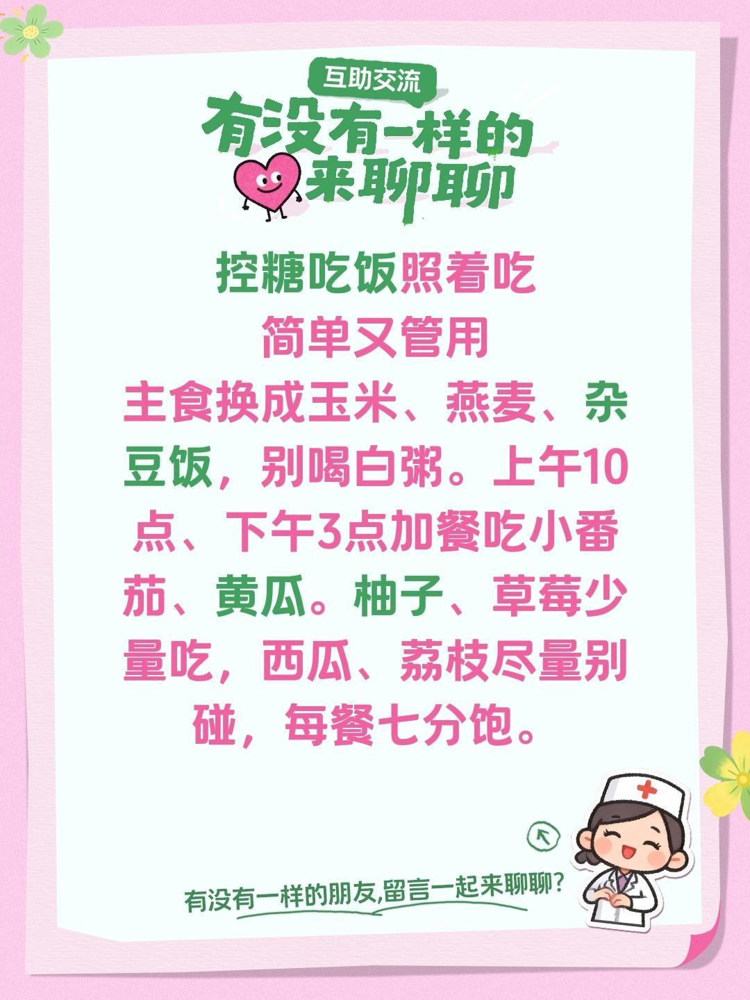 控糖吃饭照着吃简单又管用主食换成玉米、燕麦、杂豆饭，别喝白粥。上午10点、下