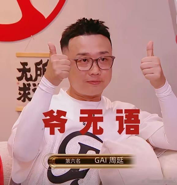 昨晚《歌手2025》宣布排名结果，GAI让网友们笑出腹肌！当何老师要宣布第六名时