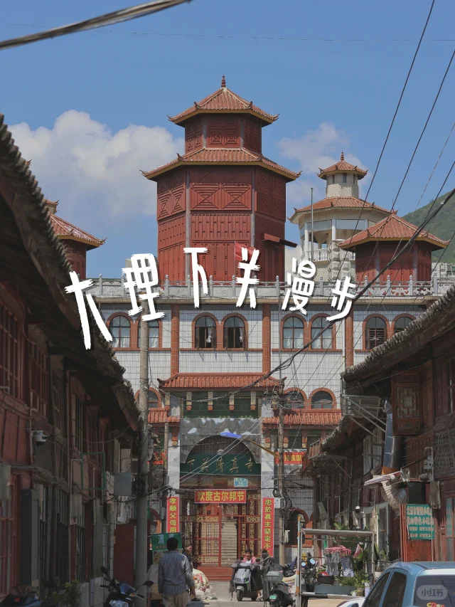 大理的下关市区 是适合一个人走走的地方