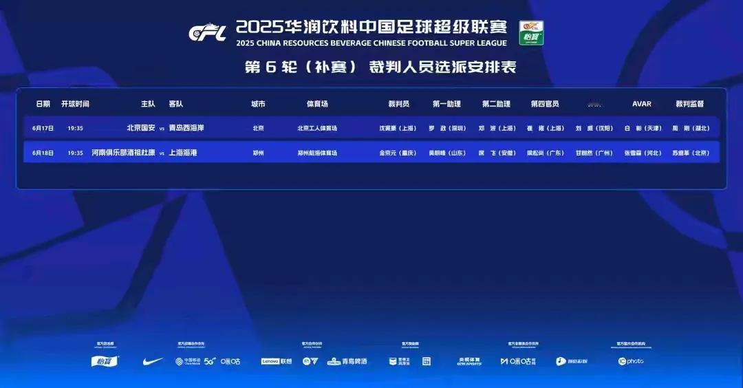 刚刚公布，今晚北京国安主场与青岛西岸的补赛，由上海籍主裁判沈寅豪执法，还有第二助