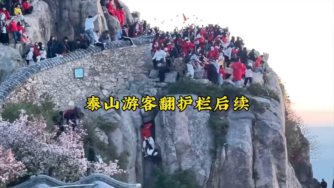 泰山游客翻护栏后续，网友：这俩人成过命的交情了，不结婚都不行