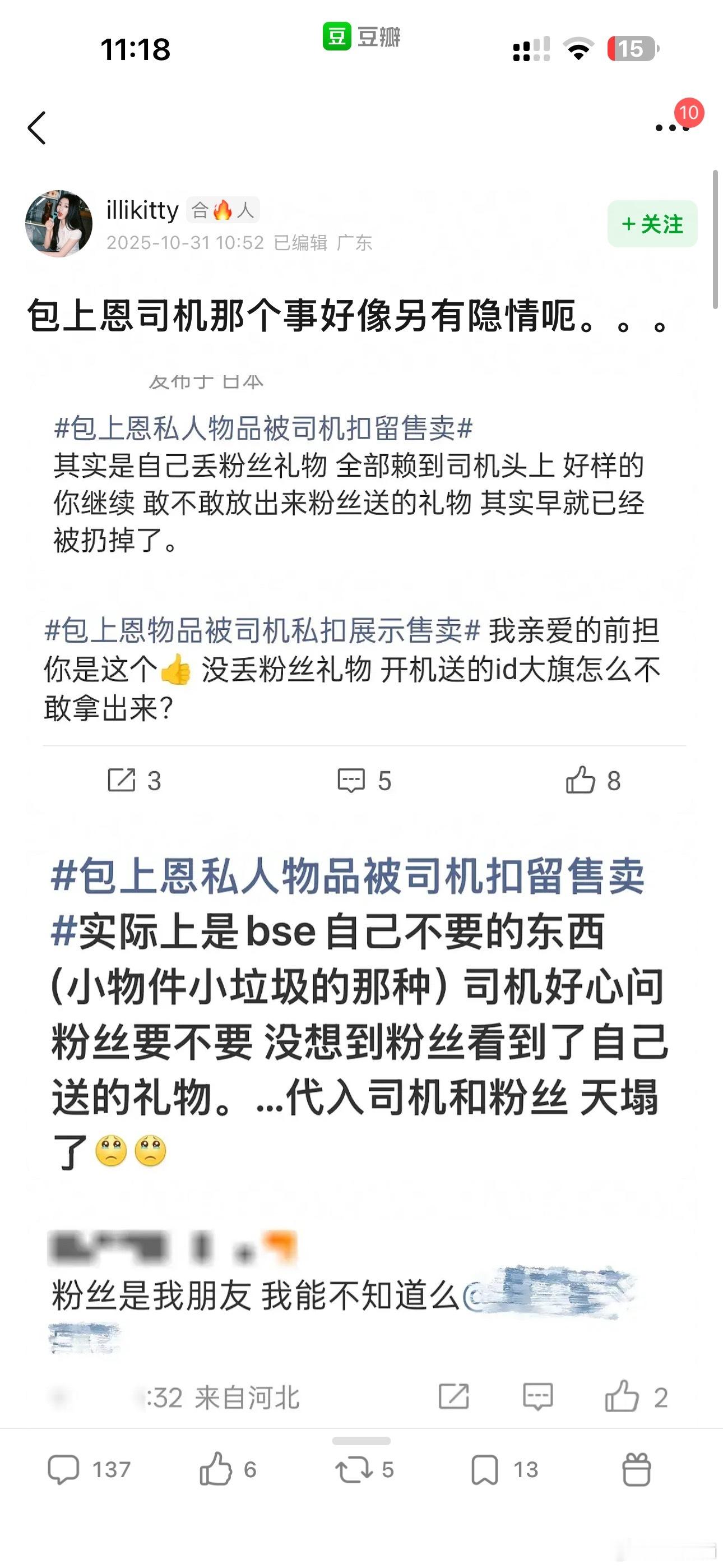 等一下包上恩司机那个事好像粉丝还有另一种说法……..​​​