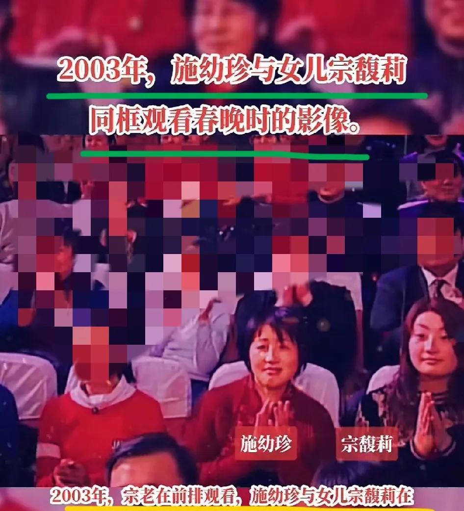 这张照片拍于2003年，一家三口看春晚没坐一排，宗庆后在前排，宗馥莉在后排，母女