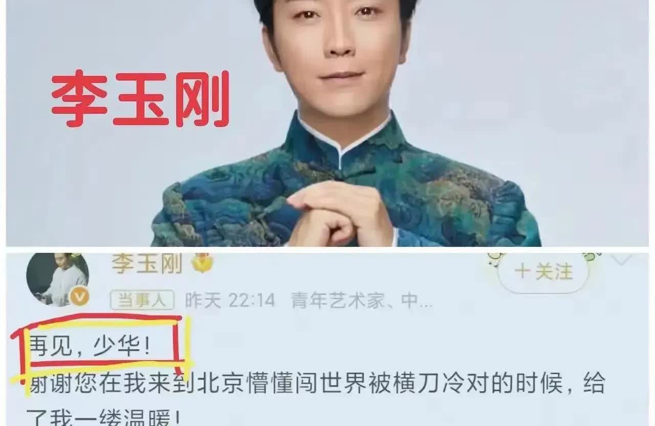 一句“再见，少华”，李玉刚被送上了热搜！很多人都说他太没大没小了