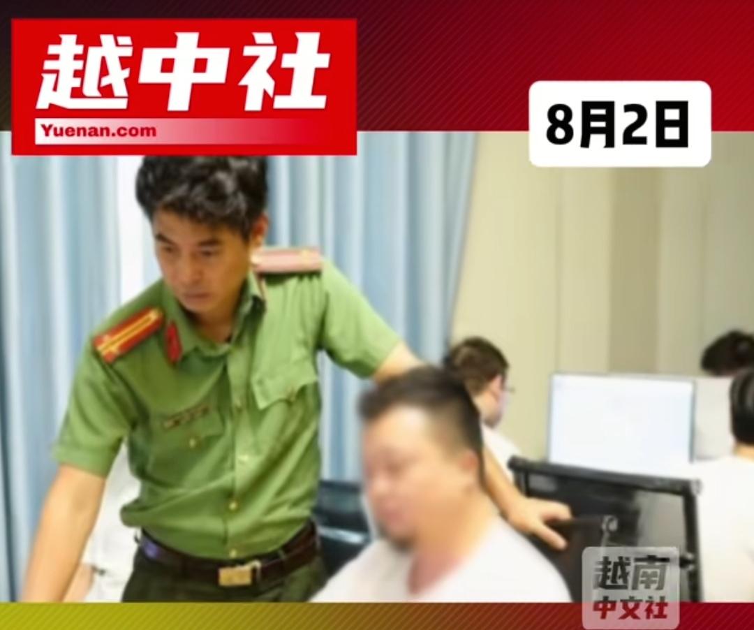 太坏了，37名电诈犯在越南落网，专骗中国人，还设爱情骗局。据越中社8月2日报