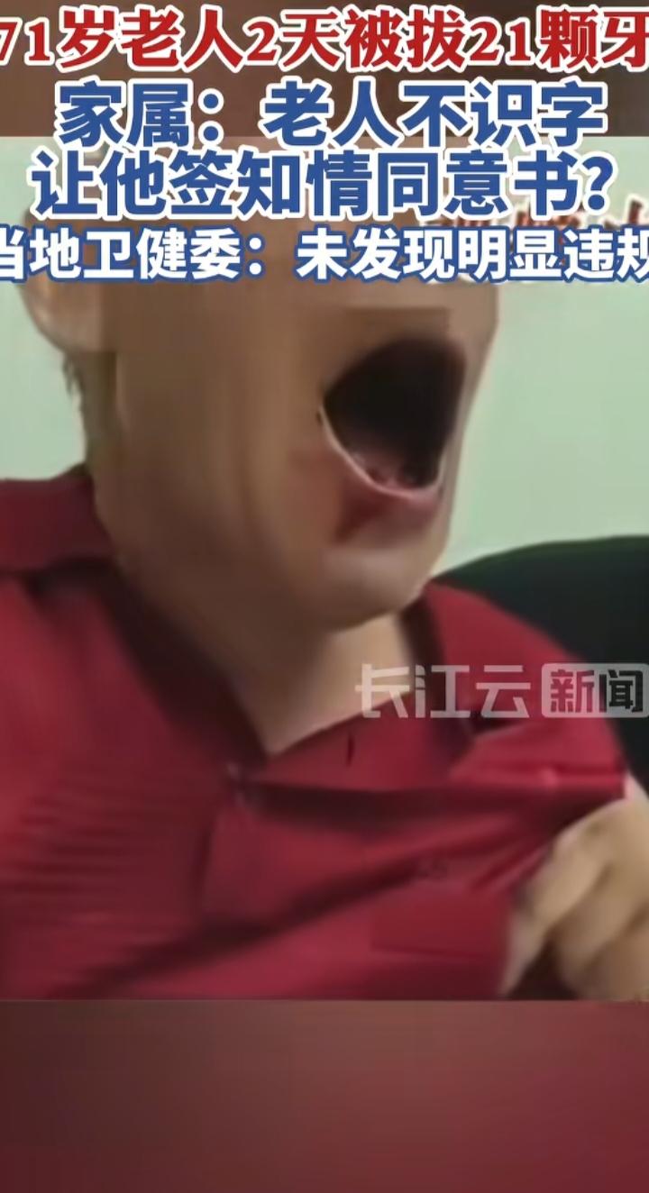 71岁老人两天被拔21颗牙：合规之外，更该守住老人就医的“温度”71岁老人