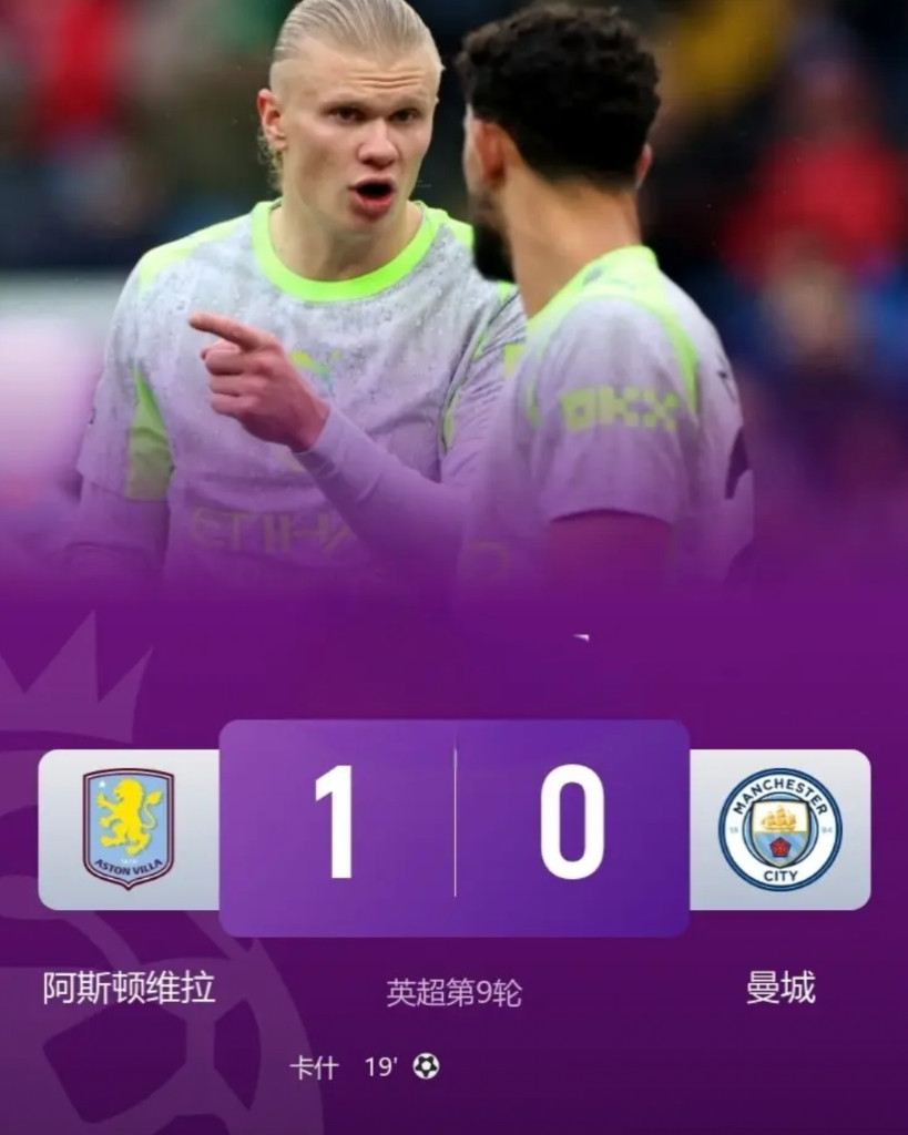 输的心服口服，曼城0-1不敌维拉被踢的一点脾气都没有！万万没想到曼城竟然爆冷