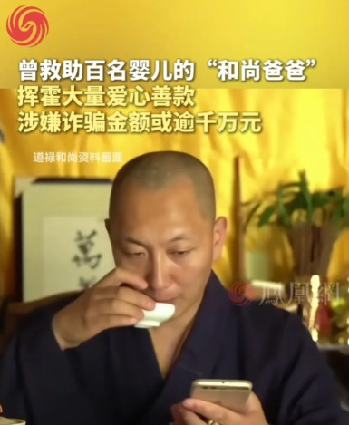 罪行公布了！道禄和尚，原名吴兵，1977年出生于江苏南通，2010年剃度出家，
