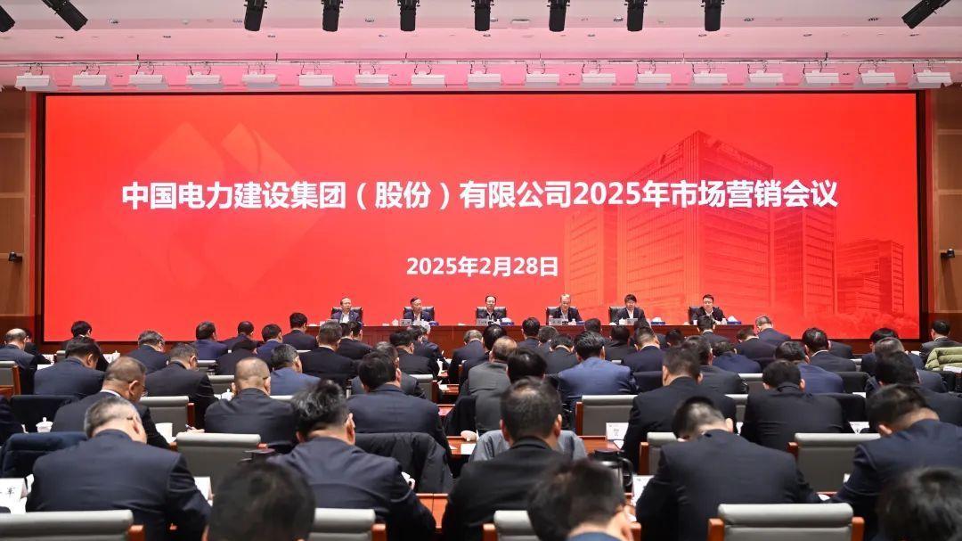 中国电建召开2025年市场营销会议