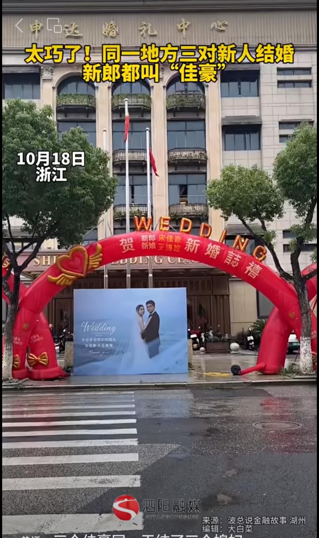 太巧了！同一地方三对新人结婚，新郎都叫“佳豪”现场实拍