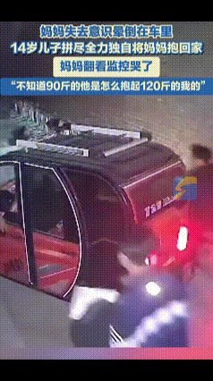 这是来报恩的好孩子！近日，山东，妈妈开车回家后失去意识晕倒在车里，直到14岁的儿