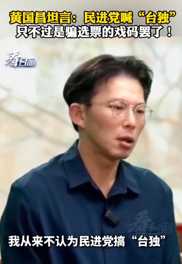“台独”都是假的！台湾民众党主席黄国昌当众表示：我不认为民进党喊“台独”，是