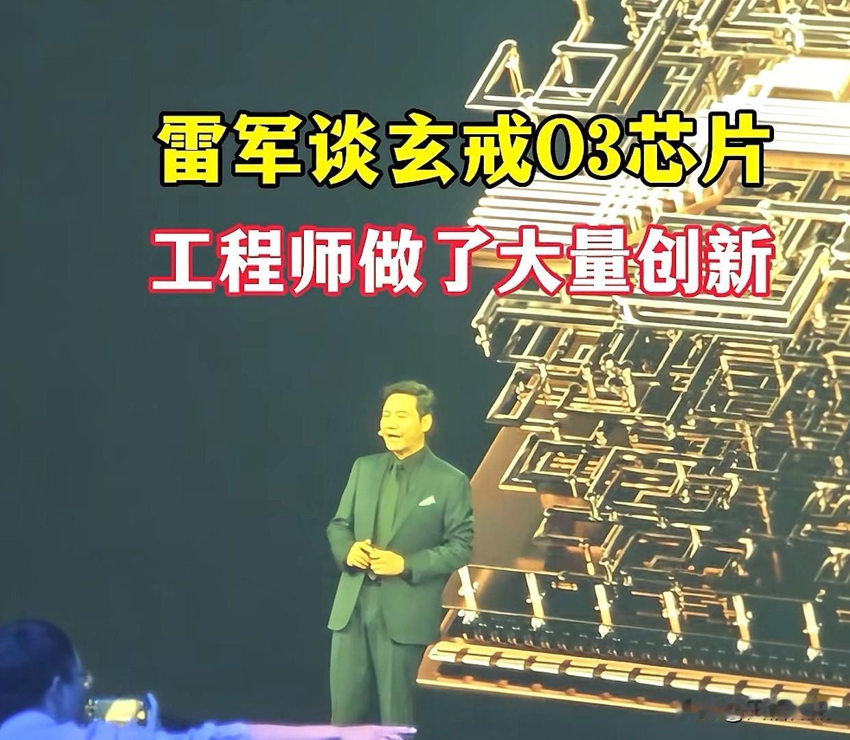 雷军是怎么做到如此侃侃而谈的！一段创新的话网友被解读得笑不活了。雷军谈玄戒0