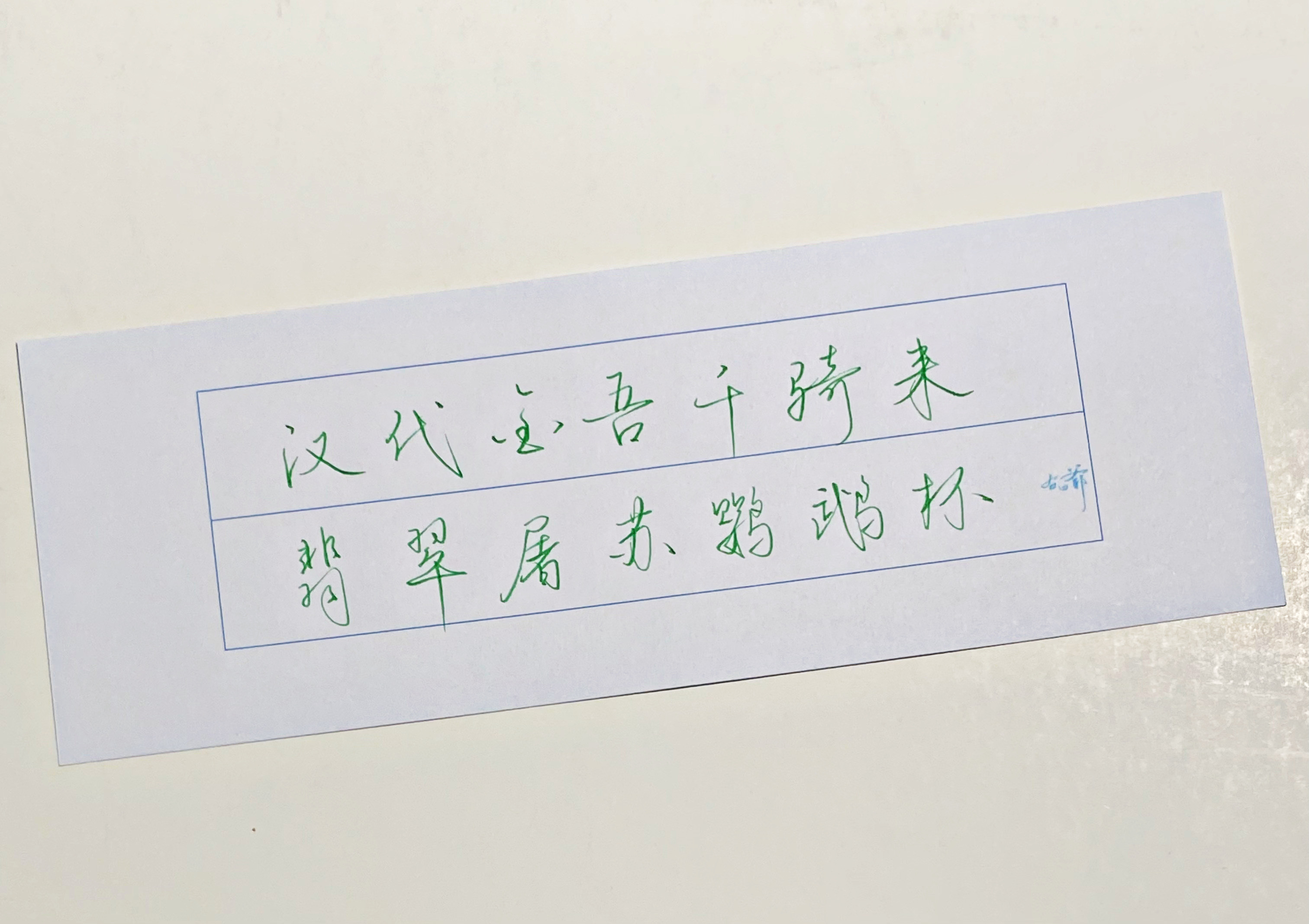 一起写写字汉代金吾千骑来​​​