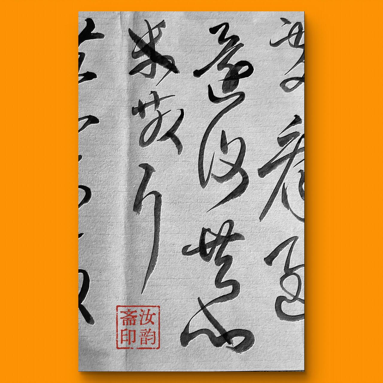 笔墨千秋草书之美书法让人如此着迷行草情怀
