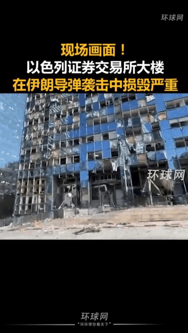 就怕拆楼拆一半！以色列证券交易所大楼在导弹袭击中损坏严重！这个狠，让那些股市里