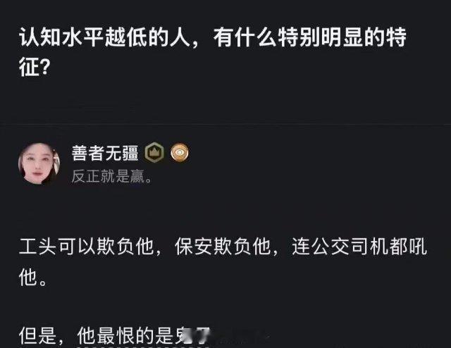 认知水平越低的人，有什么显著特点？大家认同这个判断吗？
