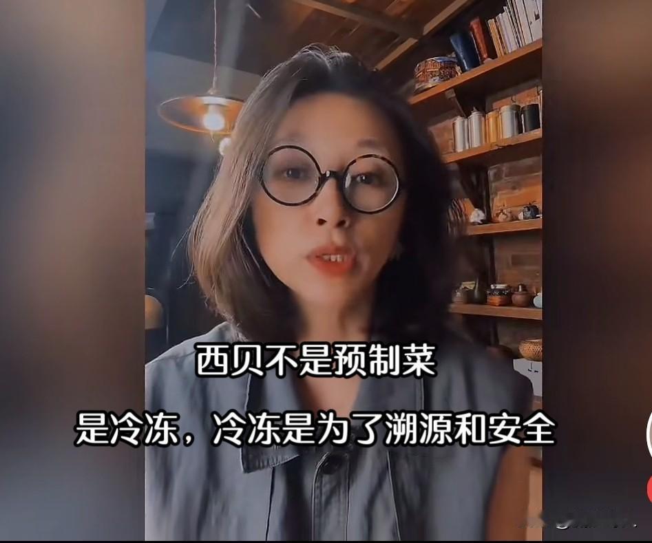 西贝又㕛叒一位女公关来了，她说→“西贝不是预制菜，是为了溯源和安全而做的冷冻处