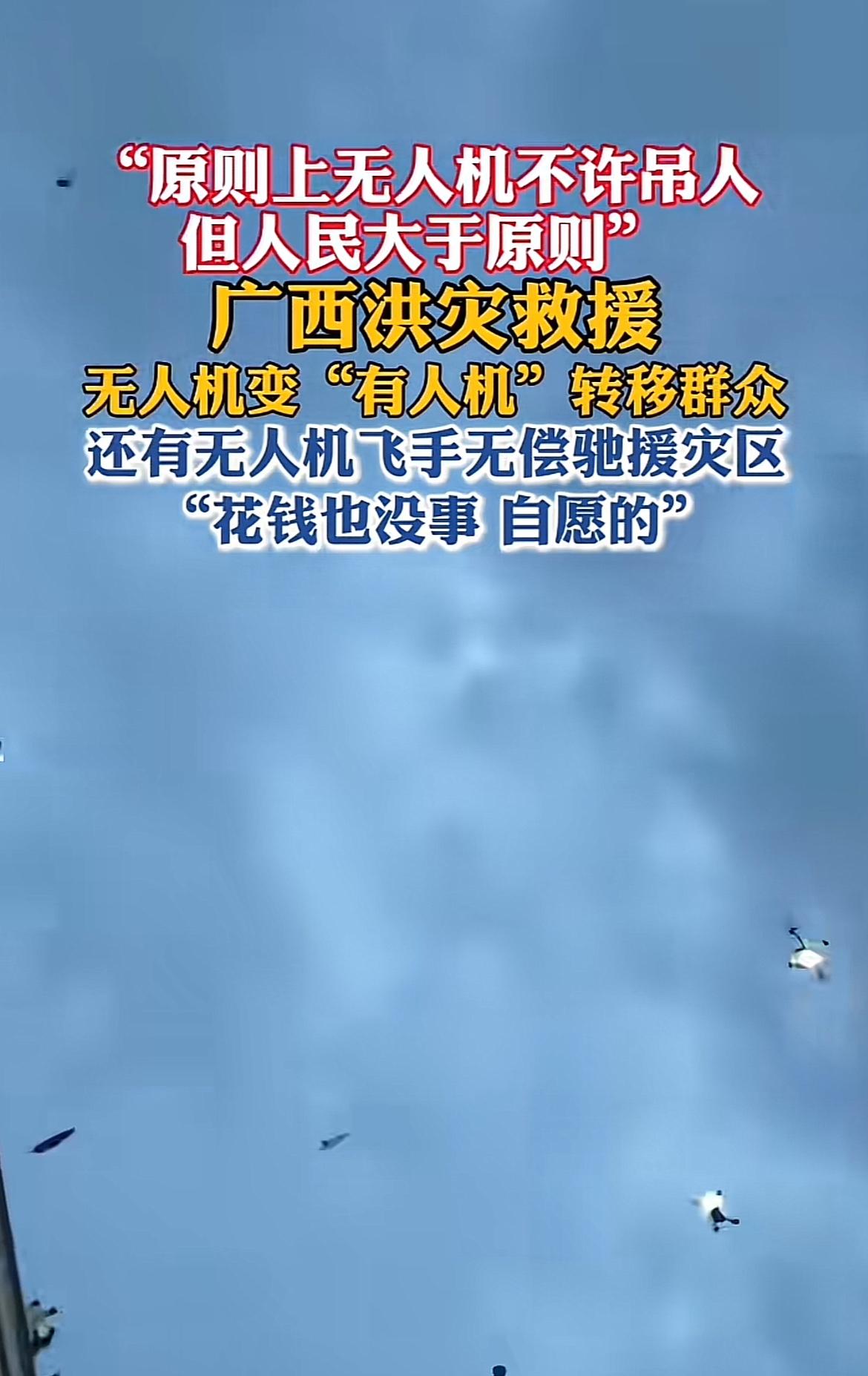 广西这场洪灾太可怕了，洪水肆虐，好多群众被困。危急时刻，无人机变身“有人机”，成