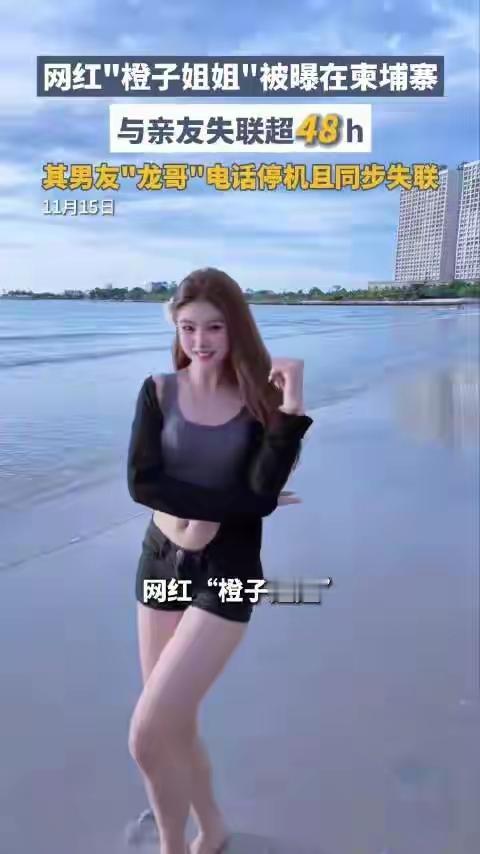 近日有网红在柬失踪。去日本还是柬埔寨安全？网红“橙子姐姐”柬埔寨失踪，自称找